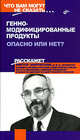 Генно-модифицированные продукты. Опасно или нет? - (Что вам могут не сказать...), Закревский Виктор Вениаминович 