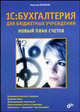 1С: Бухгалтерия для бюджетных организаций. Новый план счетов, Николай Вершков 