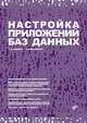 Настройка приложений баз данных. Гриф УМО МО РФ, Б. А. Новиков, Г. Р. Домбровская 