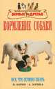 Кормление собаки. Все, что нужно знать, Зорин В.Л., Зорина А.И. 