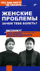 Женские проблемы. Зачем тебе болеть?, Ирина Стефанович, Ирина Малкина-Пых 
