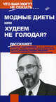 Модные диеты - или худеем, не голодая? - (Что вам могут не сказать...), Закревский Виктор Вениаминович 