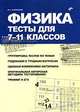 Физика. Тесты для 7-11 классов, Ю. С. Куперштейн 