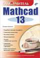 Самоучитель Mathcad 13: Подробное описание интерфейса; Символьные вычисления; Численные методы и др. (Серия:'Самоучитель'), Дмитрий Кирьянов,Е.Н. Кирьянова 