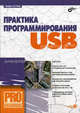 Практика программирования USB (Серия:'Профессиональное программирование') (+ CD), Агуров Павел Владимирович 