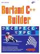 Borland C++ Builder: Экспресс-курс: Простое и увлекательное изложение; Детальное описание установки среды; Множество иллюстраций и практических примеров и др. (+ CD), Вальпа Олег Дмитриевич 