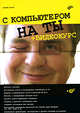 С компьютером на ты + видеокурс (+ CD-ROM), Егоров Андрей Александрович 