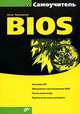 BIOS: Настройка ПК; Обновление и восстановление BIOS; Разгон компьютера; Подключение новых устройств. - (Самоучитель), Трасковский Антон 