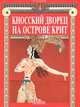 Кносский дворец на острове Крит, 