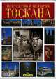 Тоскана. Искусство и история, 