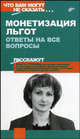 Монетизация льгот. Ответы на все вопросы, Стукова О.В. 