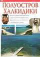 Полуостров Халкидики, 