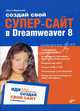 Создай свой СУПЕР-САЙТ в Dreamweaver 8, Ольга Морозова 
