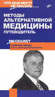 Методы альтернативной медицины. Путеводитель - (Что вам могут не сказать...), Лапис Георгий Андреевич 