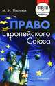 Право Европейского Союза, М. И. Пастухов 