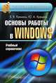 Основы работы в Windows, Е. В. Кремень, Ю. А. Кремень 
