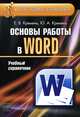 Основы работы в Word, Е. В. Кремень, Ю. А. Кремень 