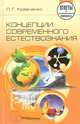Концепции современного естествознания, Л. Г. Кравченко 