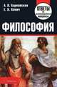 Философия, А. В. Барковская, Е. В. Хомич 