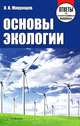 Основы экологии, В. В. Маврищев 