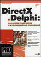 DirectX и Delphi. разработка графических и мультимедийных приложений (Серия:'Профессиональное программирование') (+ CD), Есенин Сергей Александрович 