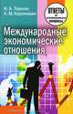Международные экономические отношения. Ответы на экзаменационные вопросы, Н. А. Тарелко, Л. М. Короткевич 