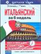 Изучаем сами.Итальянский за 6 недель(книга+CD в пласт.короб), Смит Элизабет 
