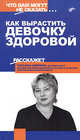 Как вырастить девочку здоровой - (Что вам могут не сказать...), Щукина Татьяна 