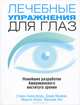 Лечебные упражнения для глаз. Новейшие разработки Американского института зрения, Биресфорд Стивен, Мьюрис Дэвид, Аллен Мерилл, Янг Фрэнсис А. 