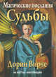 Магические послания Судьбы. 44 карты. + инструкция (+ ), Вирче Дорин 