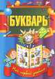Букварь., 