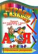 Играем в азбуку. Задания для подготовки к школе детей 4-6 лет, 