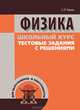 И.ШК.Физика.Школьный курс,тестовые задания с решениями, Евсюк Светлана Леонидовна 