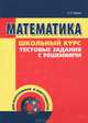 Математика. Школьный курс. Тестовые задания с решениями, Евсюк Светлана Леонидовна 