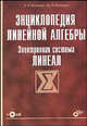 Энциклопедия линейной алгебры. Электронная система "ЛИНЕАЛ" (+CD), Воеводин Валентин Васильевич, Воеводин Владимир Валентинович 
