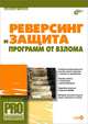 Реверсинг и защита программ от взлома (+ CD-ROM), Панов Александр Сергеевич 