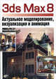 3ds max 8. Актуальное моделирование, визуализация и анимация (+ CD-ROM), Борис Кулагин 