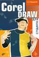 CorelDRAW для студента. Для студентов, Федорова Алина Владимировна 