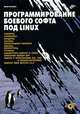 Программирование боевого софта под Linux (+ CD-ROM), Иван Скляров 