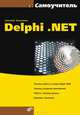 Самоучитель Delphi .NET (Серия:'Самоучитель'), Хомоненко Анатолий 