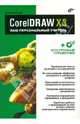 CorelDRAW X3. Ваш персональный учитель (+ CD-ROM), Бурлаков Михаил Викторович 