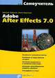 Самоучитель Adobe After Effects 7.0 (Серия:'Самоучитель'), Дмитрий Кирьянов, Елена Кирьянова 