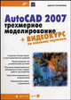 AutoCAD 2007: Трехмерное моделирование + Видеокурс по плоскому черчению. (на CD-ROM) - (Мастер), Виктор Погорелов 