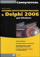 Основы программирования в Delphi 2006 для Windows Самоучитель. (Серия "Самоучитель") (+ CD), Никита Культин 