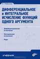 Дифференциальное и интегральное исчисление функций одного аргумента. Гриф УМО МО РФ, Файншмидт Виктор Лейбович 