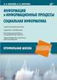 Информация и информационные процессы. Социальная информатика, Могилев Александр Владимирович, Листрова Людмила Викторовна 