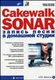 Cakewalk SONAR. Запись песни в домашней студии - (Мастер) (+ CD), Роман Петелин, Юрий Петелин 