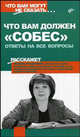Что вам должен 'собес'. Ответы на все вопросы. (Серия: 'Что вам могут не сказать...'), Любовь Рощупкина 