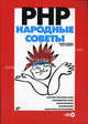 PHP. Народные советы (+ CD-ROM), Кузнецов Максим Валерьевич, Симдянов Игорь Вячеславович 