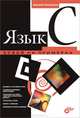 Язык С. Освой на примерах, Потопахин Виталий 